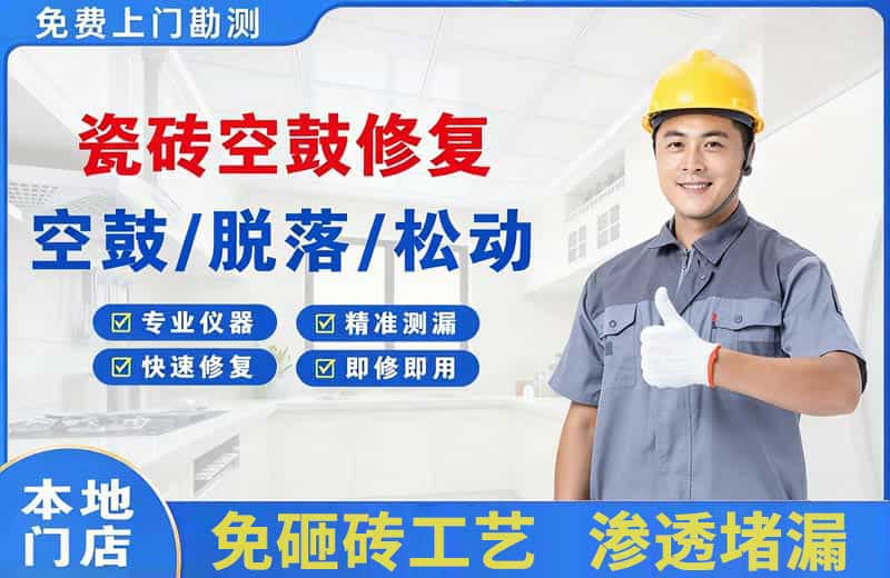 鄱阳瓷砖空鼓修复
