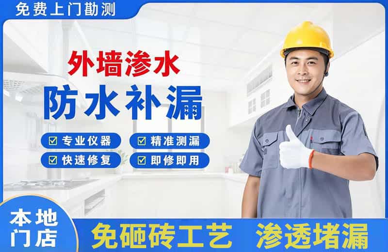 鄱阳外墙渗水维修