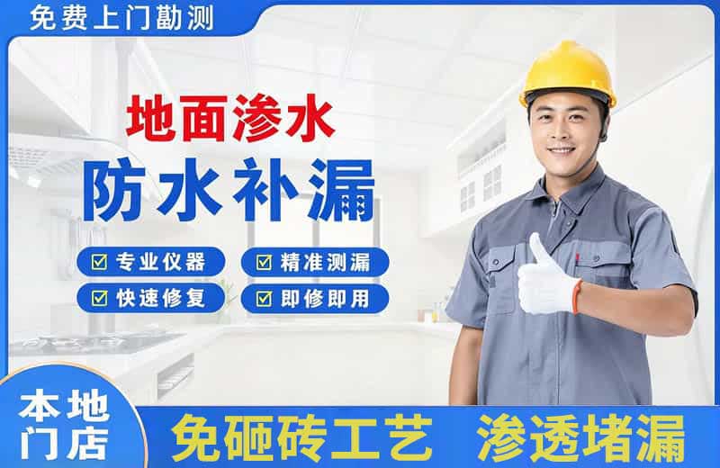 鄱阳地面渗水维修