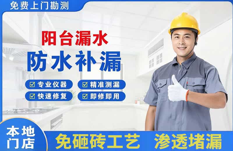 鄱阳阳台漏水维修
