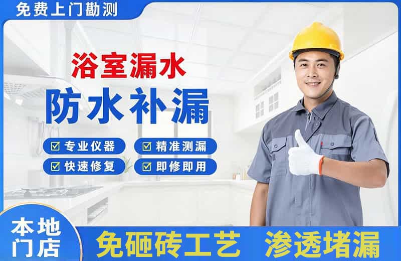 鄱阳浴室漏水维修