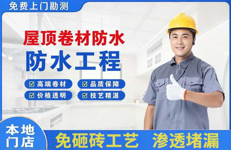 鄱阳屋顶卷材防水
