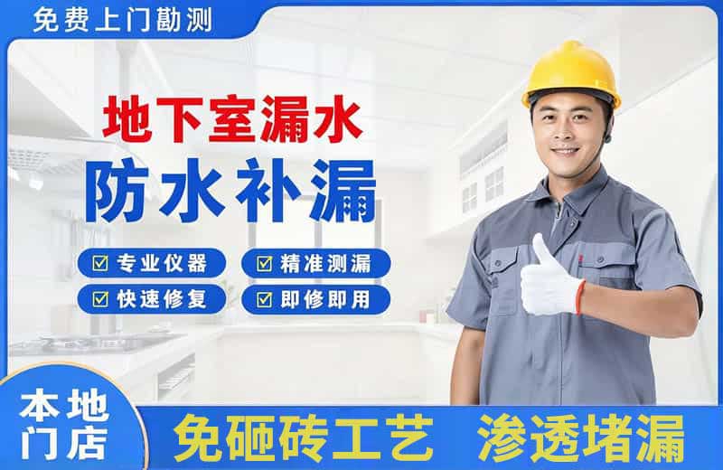 鄱阳地下室漏水维修