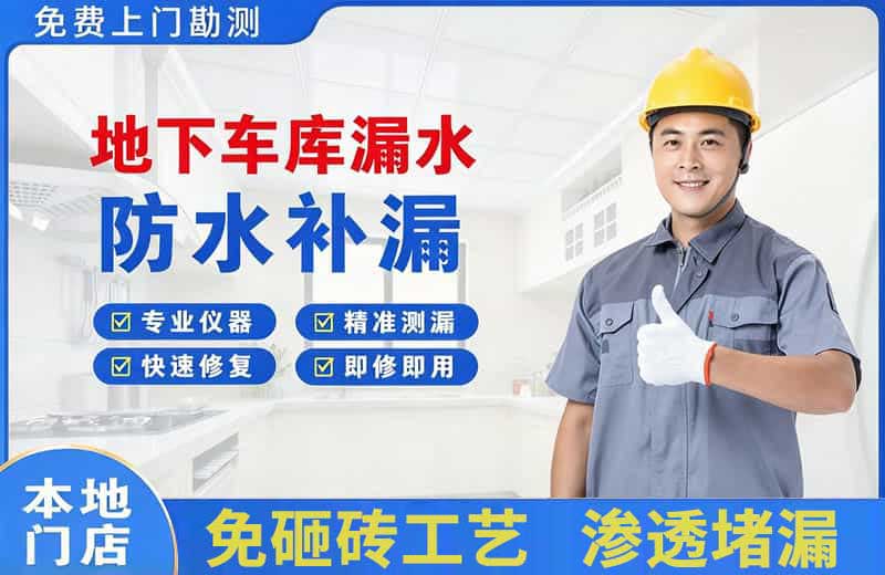 鄱阳地下车库漏水维修