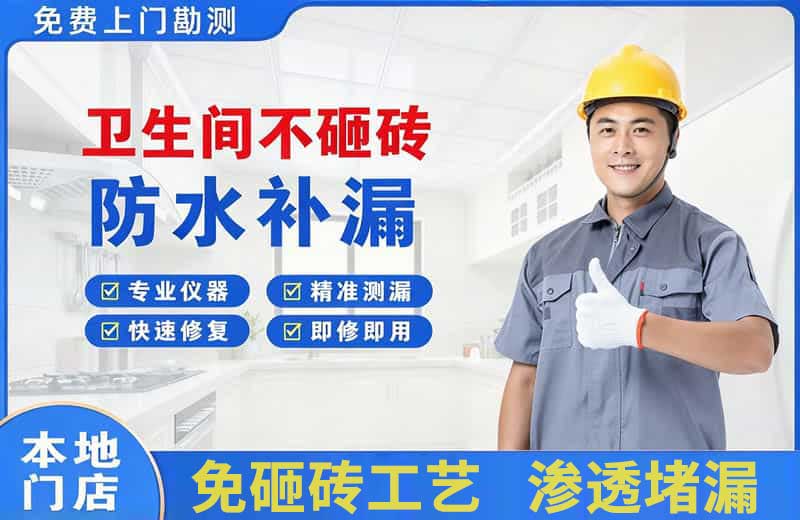 鄱阳卫生间不砸砖修补漏水